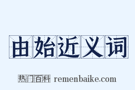 由始近义词是什么意思的图片